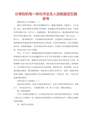 分享的机电一体化毕业生人自我鉴定五篇参考 