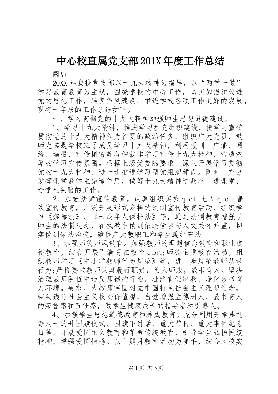 中心校直属党支部202X年度工作总结_第1页