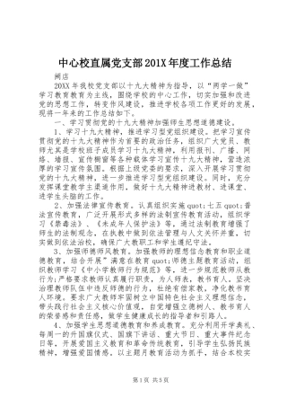 中心校直属党支部202X年度工作总结
