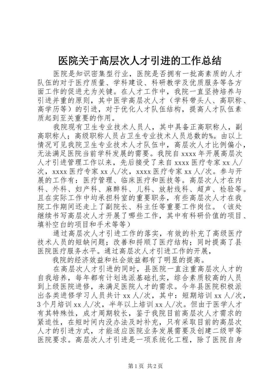 医院关于高层次人才引进的工作总结 _第1页