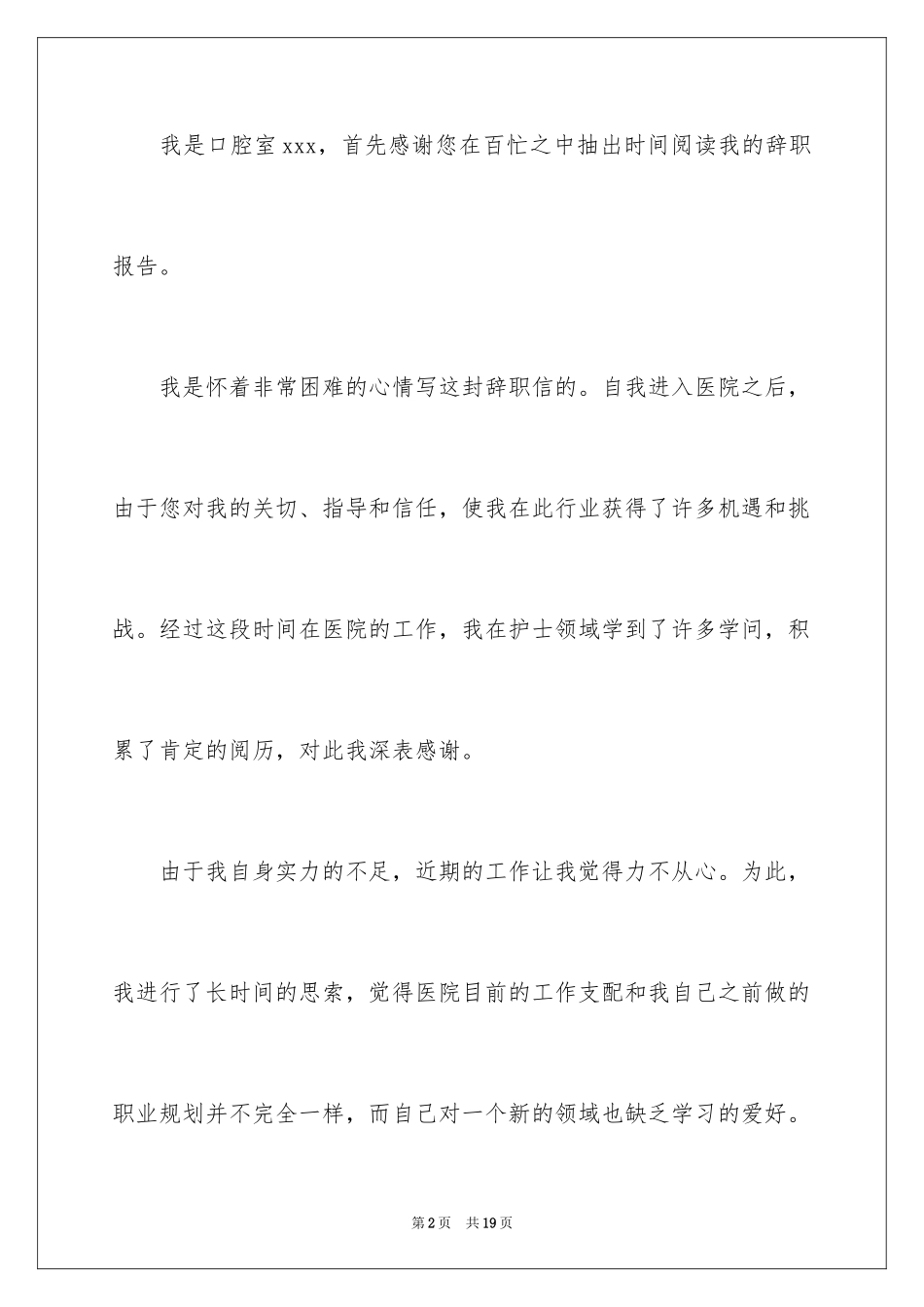 2024口腔医生辞职报告_7_第2页