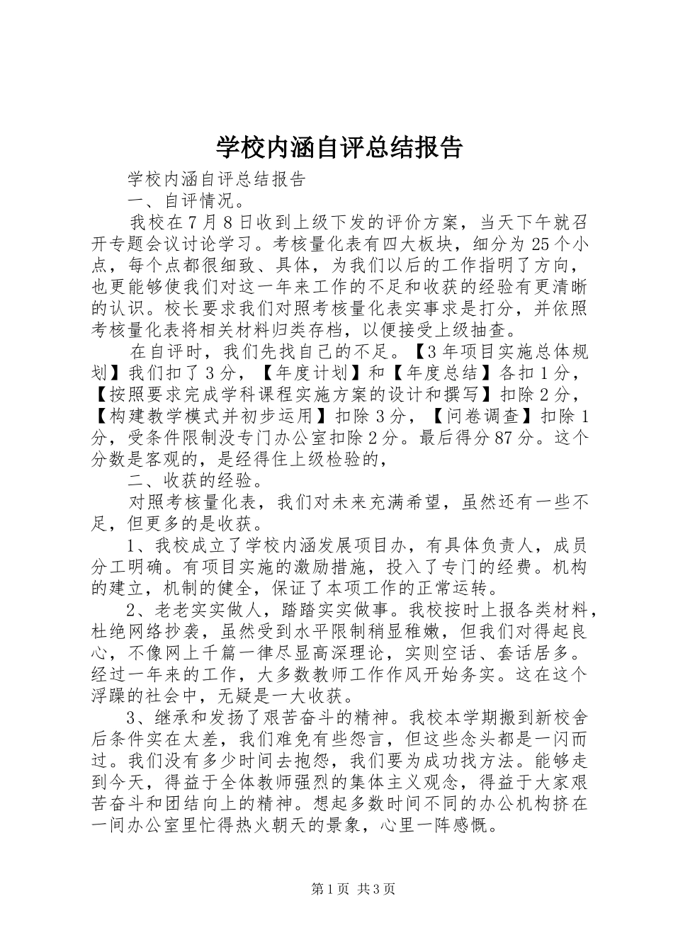 学校内涵自评总结报告 _第1页