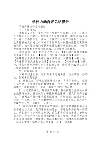 学校内涵自评总结报告 