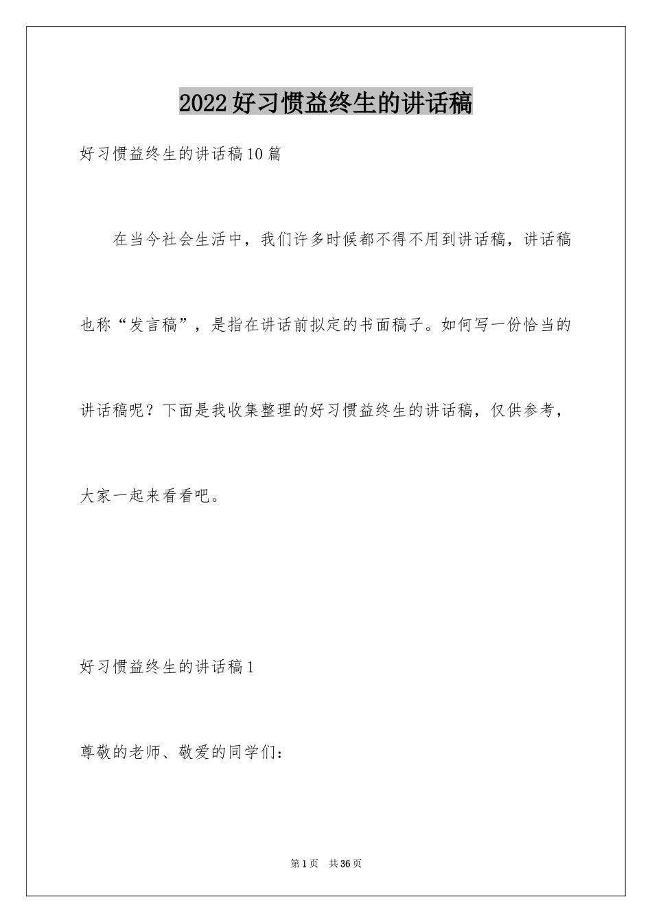 2024好习惯益终生的讲话稿_3_第1页