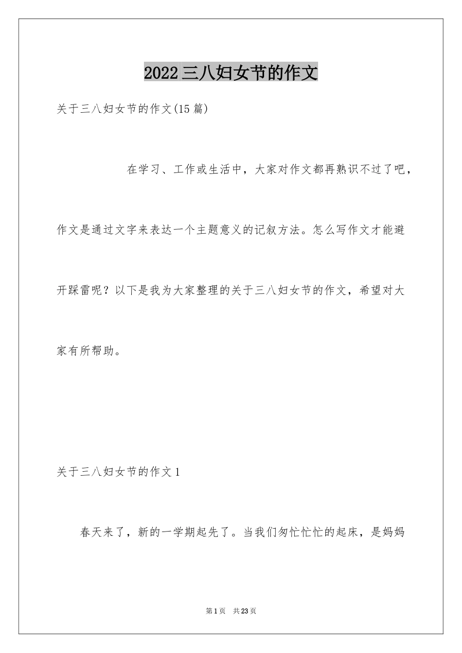 2024三八妇女节的作文_4_第1页
