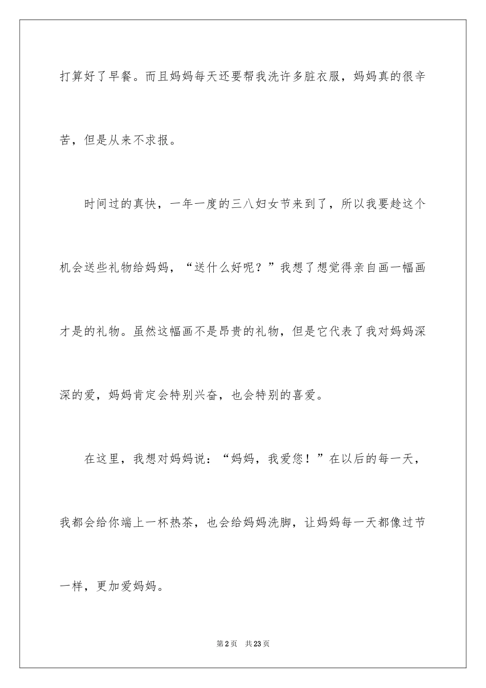 2024三八妇女节的作文_4_第2页