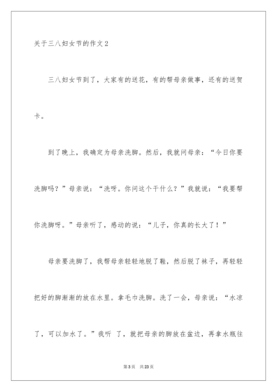 2024三八妇女节的作文_4_第3页