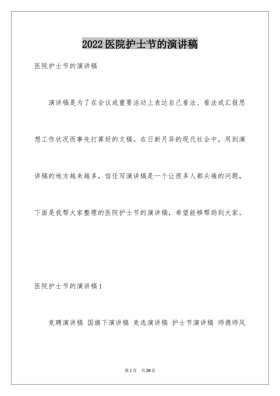 2024医院护士节的演讲稿_4_第1页