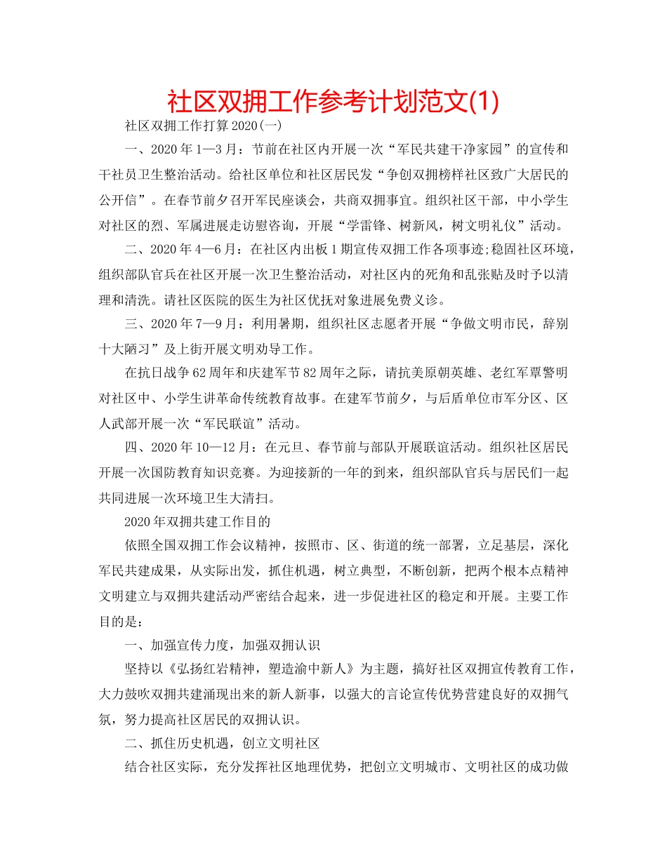 社区双拥工作参考计划范文(1) _第1页