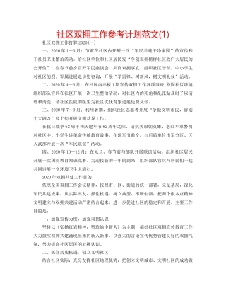 社区双拥工作参考计划范文(1) 