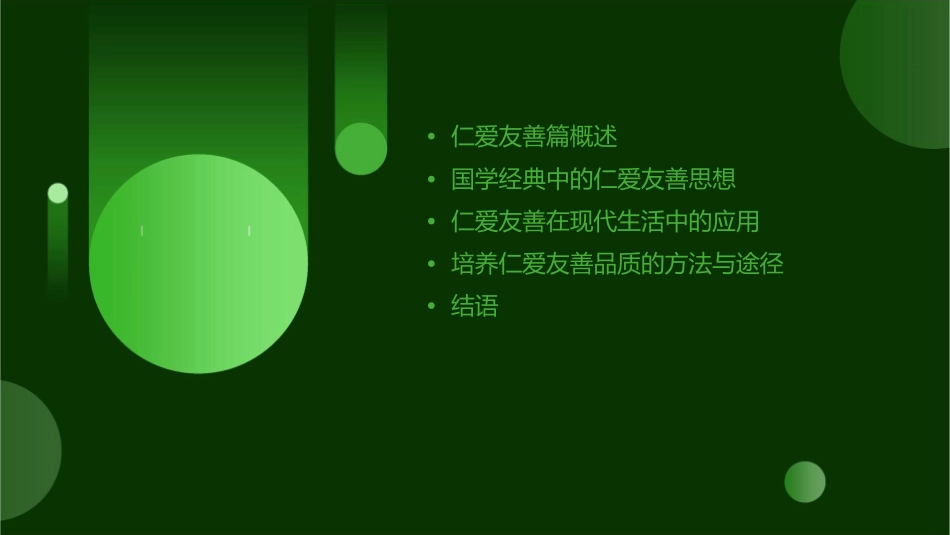 国学经典—仁爱友善篇课件_第2页