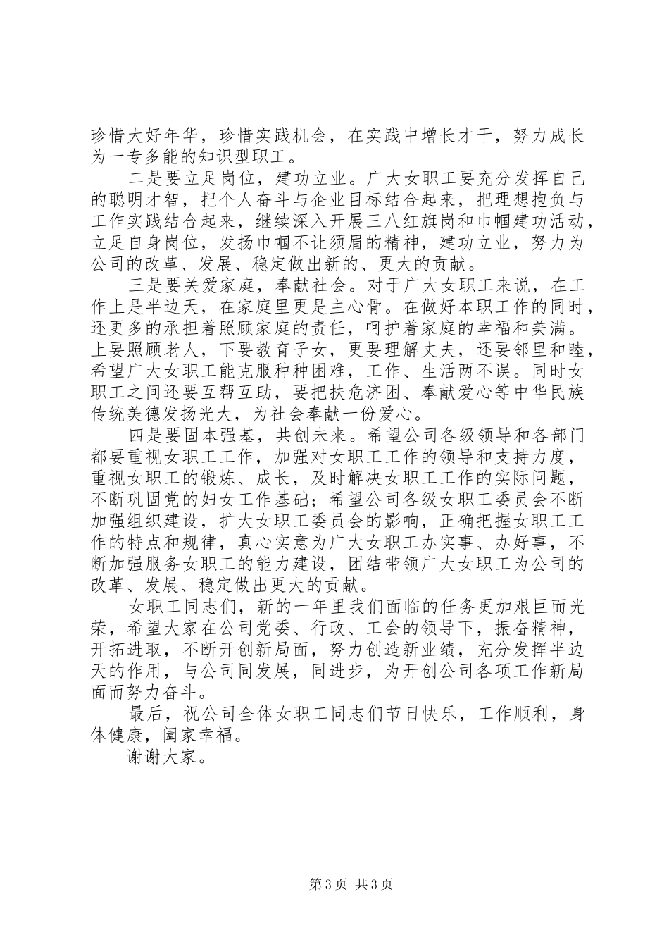 公司在三八妇女节的讲话发言_第3页