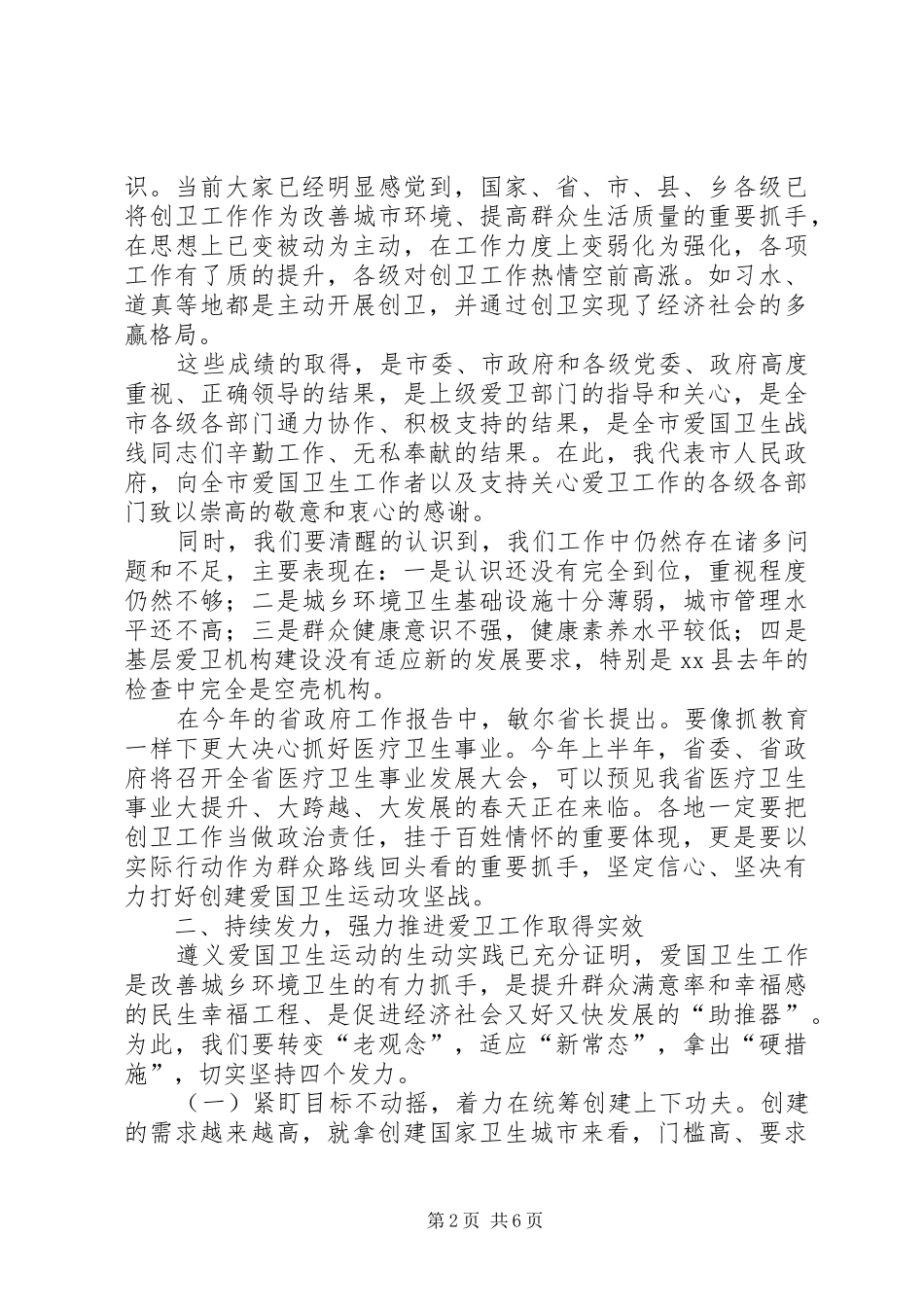 XX年副市长在全市爱国卫生工作会议上的讲话发言_第2页