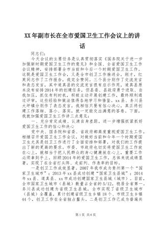 XX年副市长在全市爱国卫生工作会议上的讲话发言