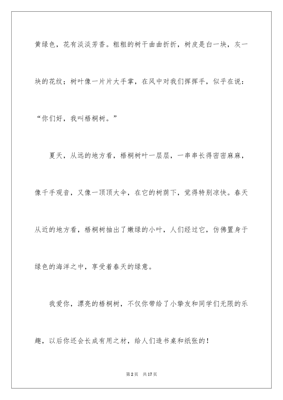 2024写树的作文_1_第2页