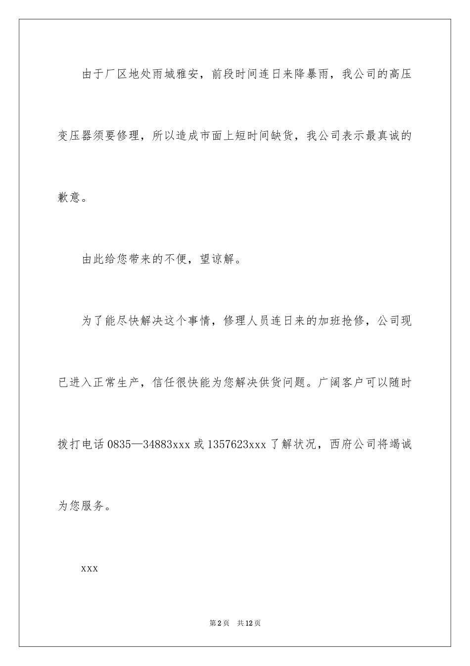 2024公司给客户的道歉信_37_第2页