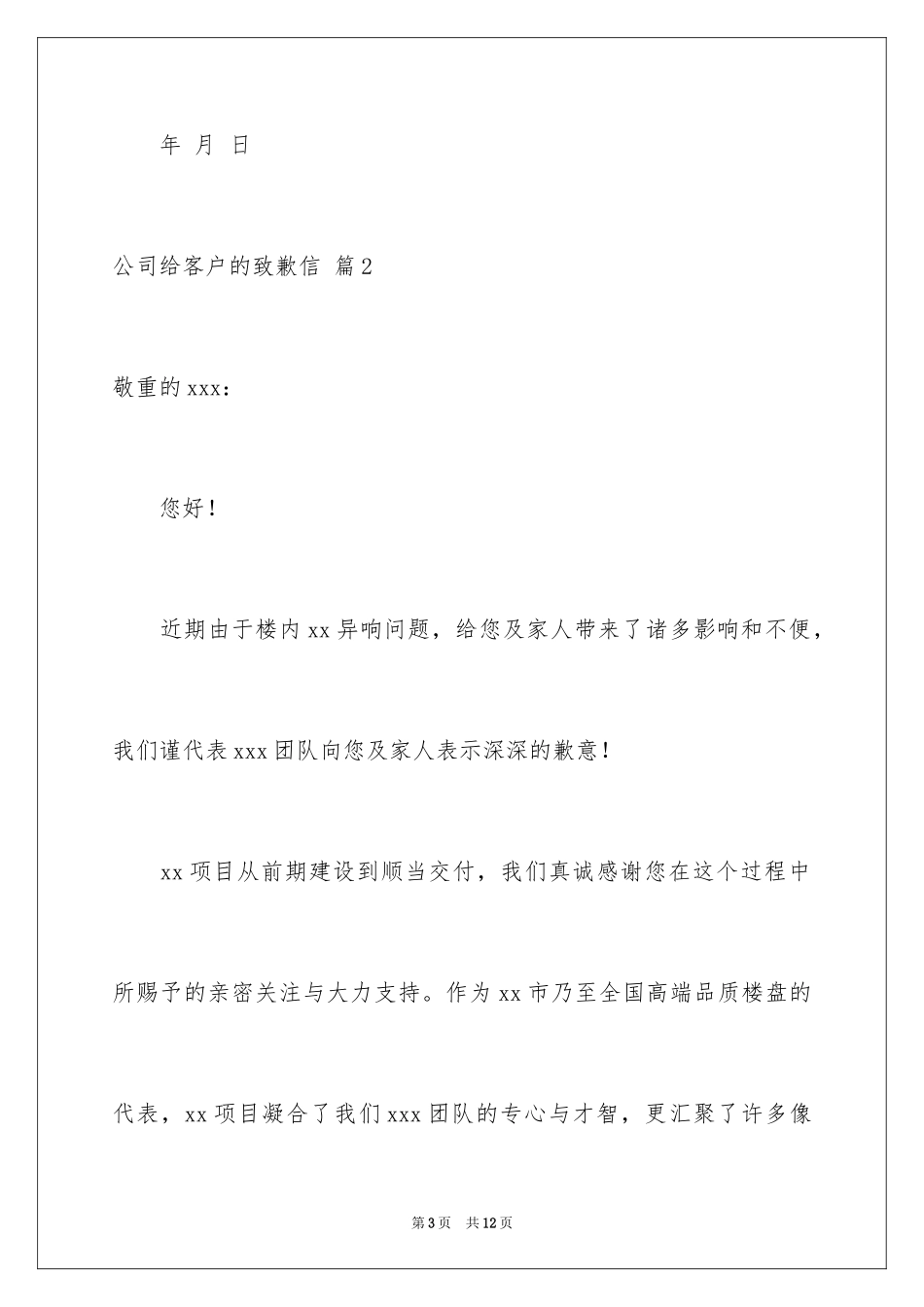 2024公司给客户的道歉信_37_第3页