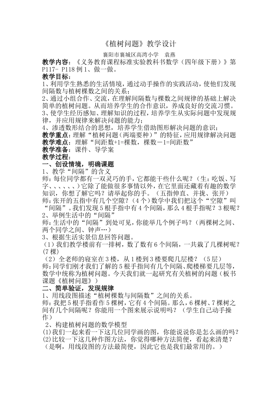 高湾小学案例《植树问题》袁燕_第1页