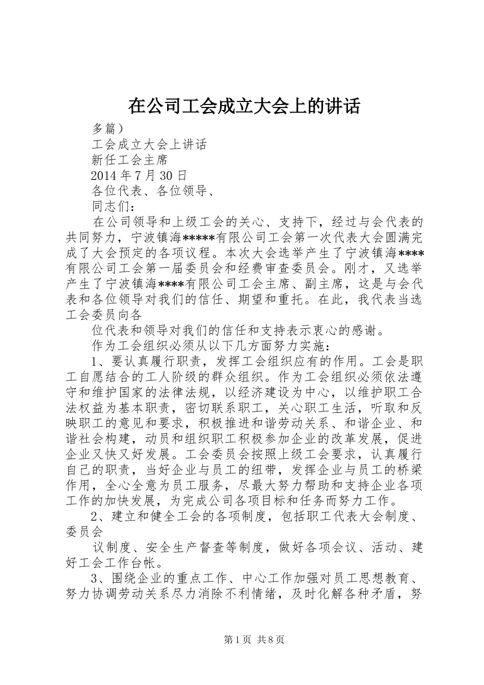 在公司工会成立大会上的讲话发言_第1页