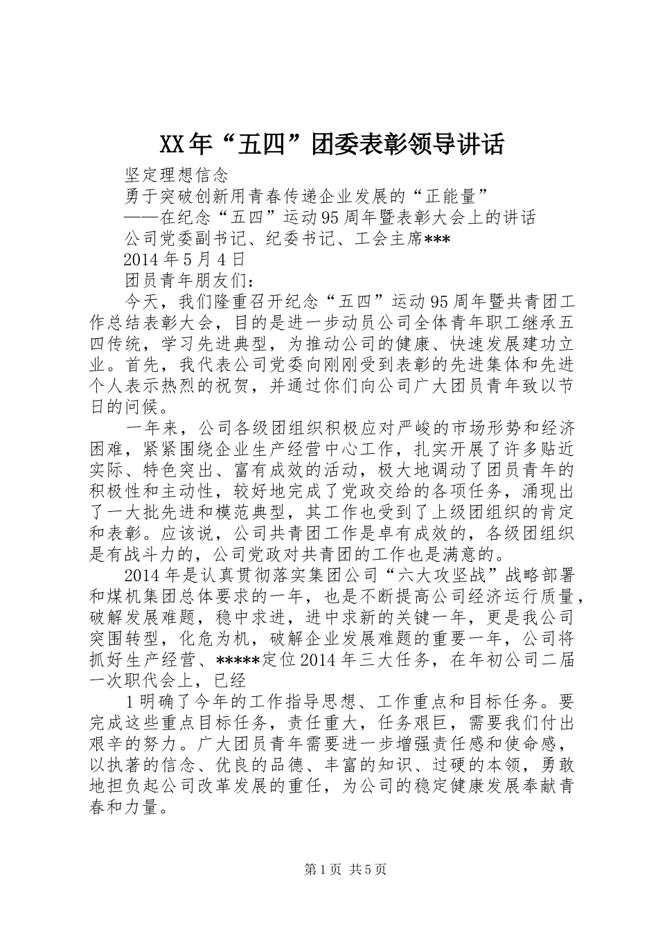 XX年“五四”团委表彰领导讲话发言_第1页