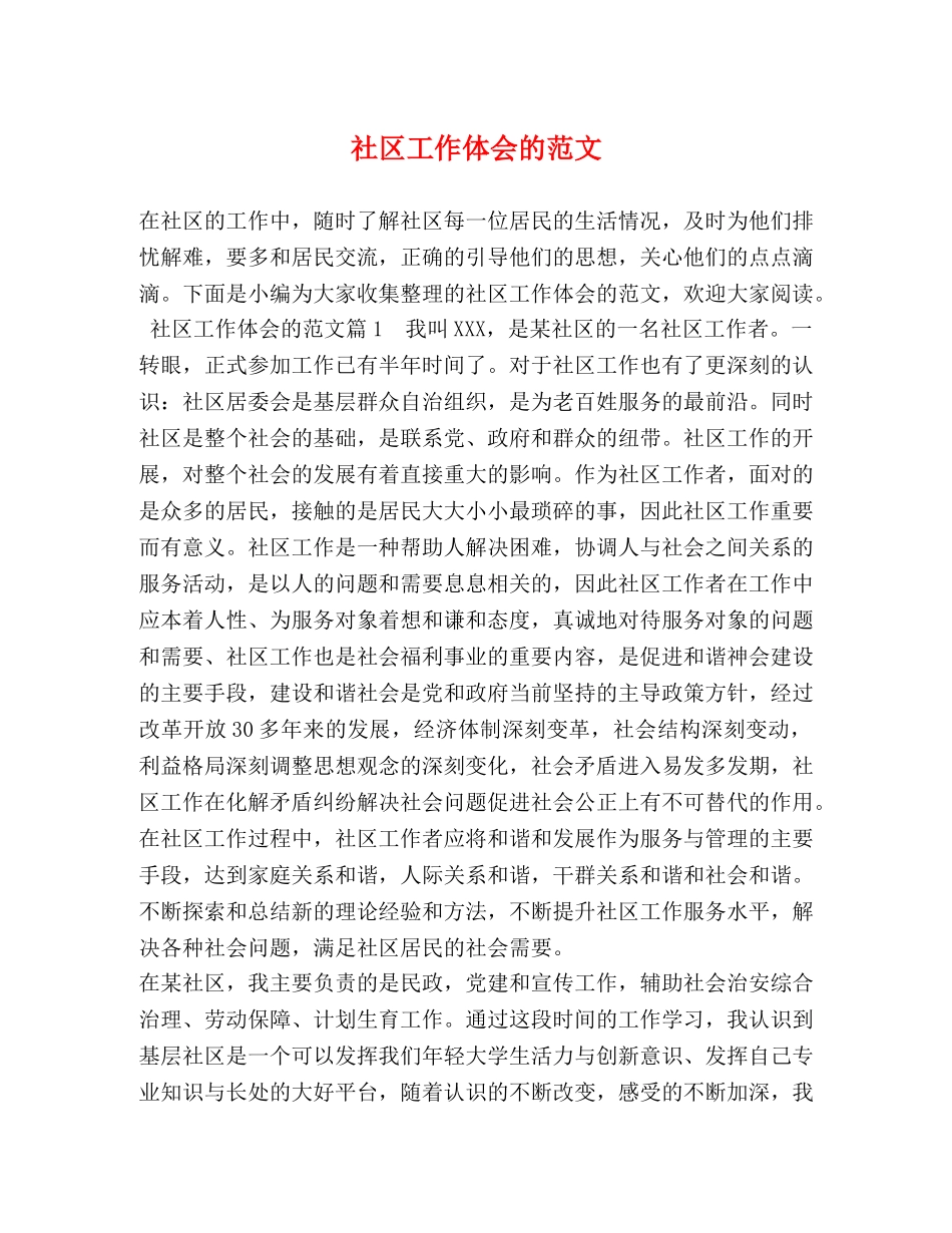 社区工作体会的范文 _第1页