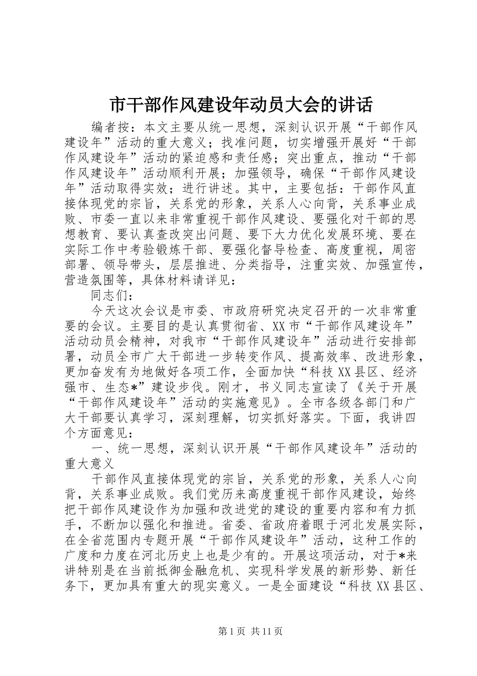 市干部作风建设年动员大会的讲话发言_第1页