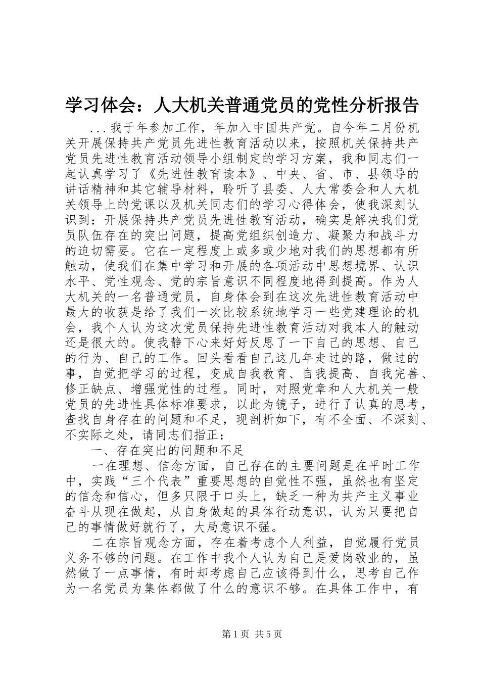 学习体会：人大机关普通党员的党性分析报告_第1页