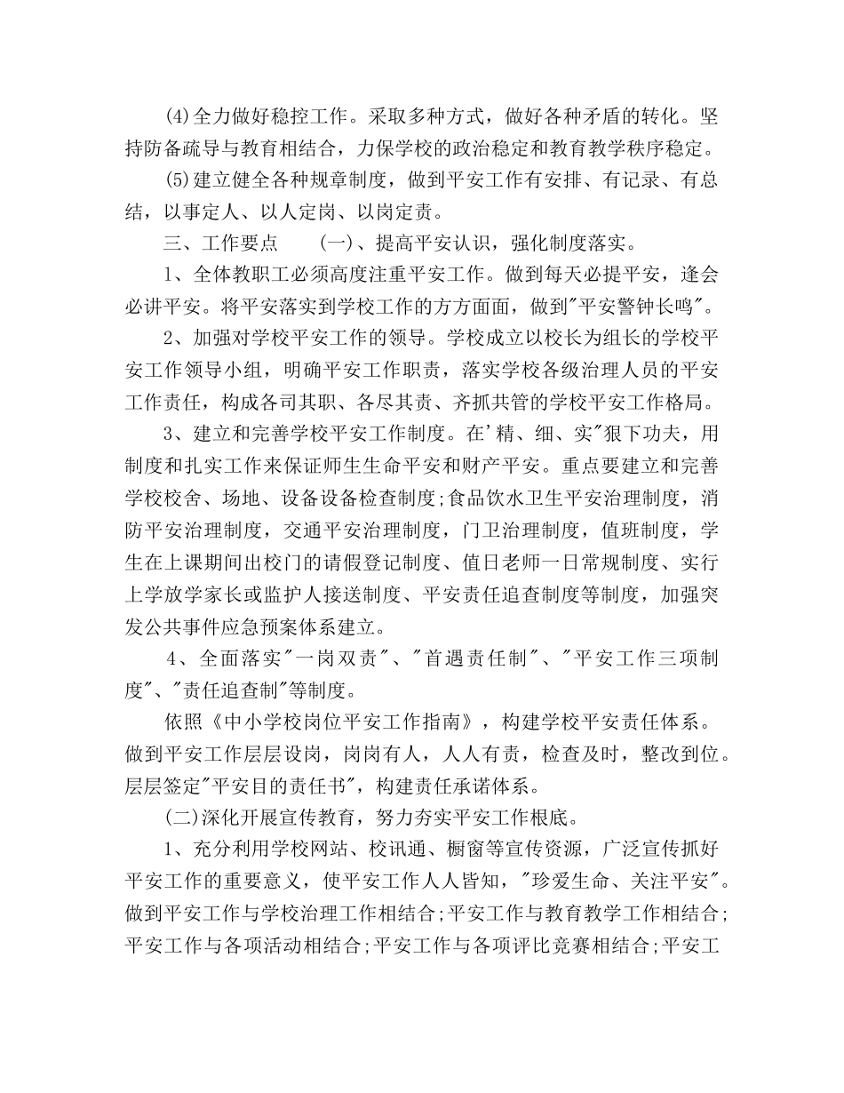 秋学期安保处工作参考计划范文 _第2页