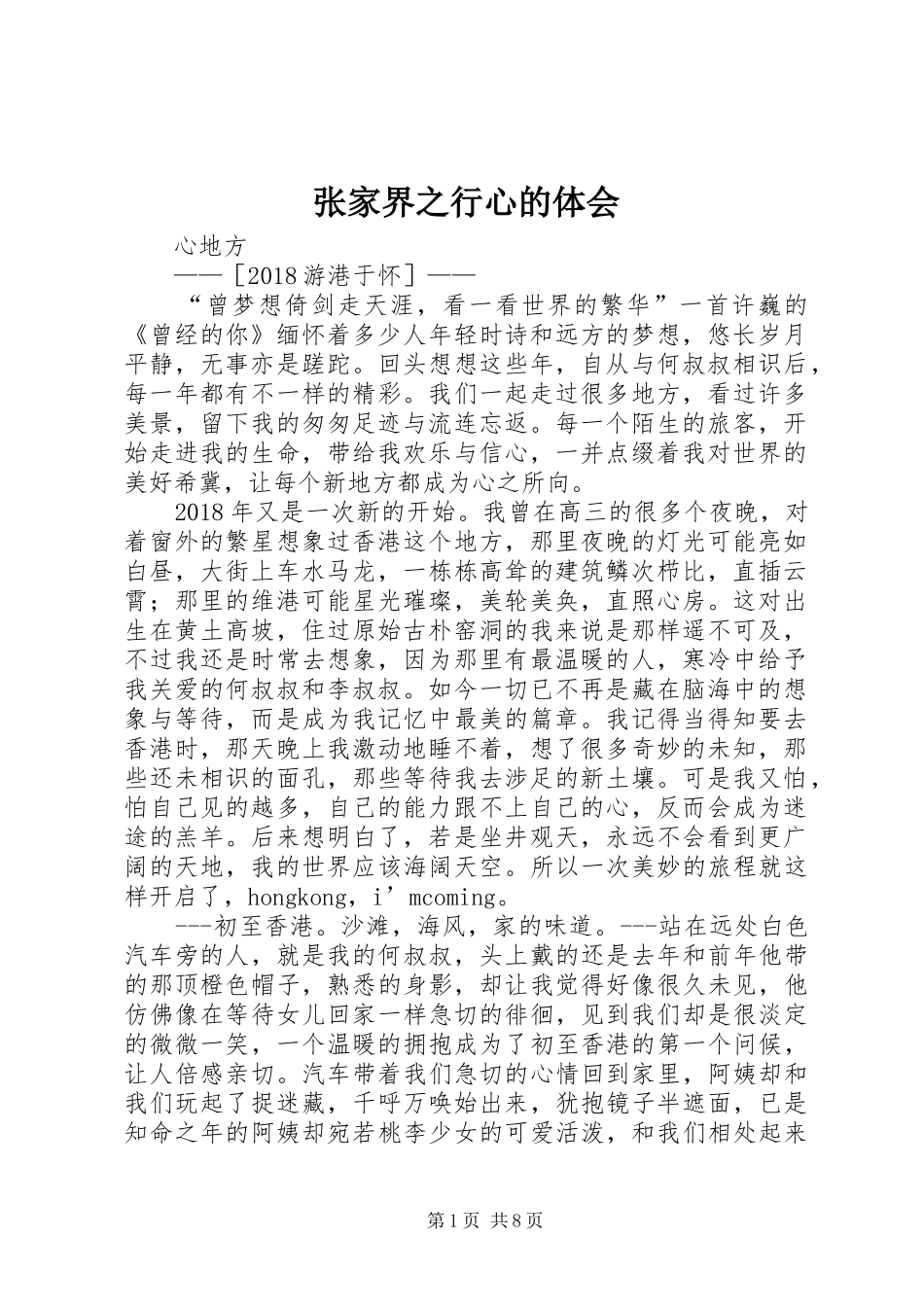 张家界之行心的体会_第1页