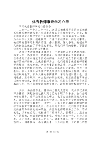 优秀教师事迹学习体会3