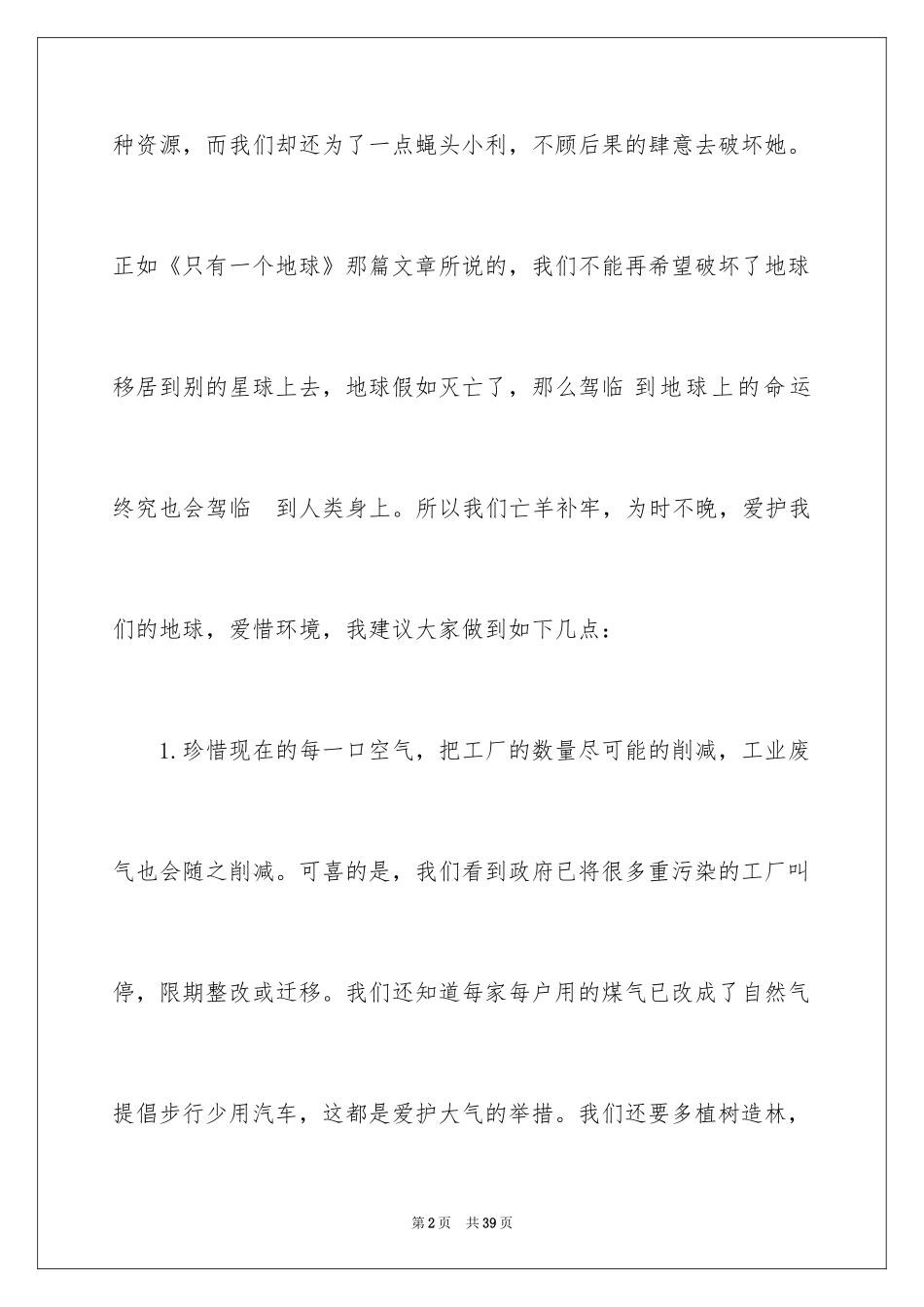 2024保护环境建议书_279_第2页