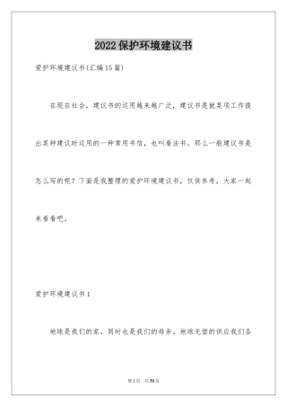2024保护环境建议书_279