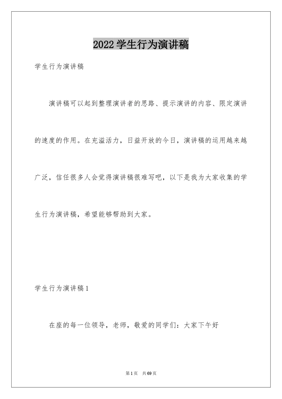 2024学生行为演讲稿_1_第1页