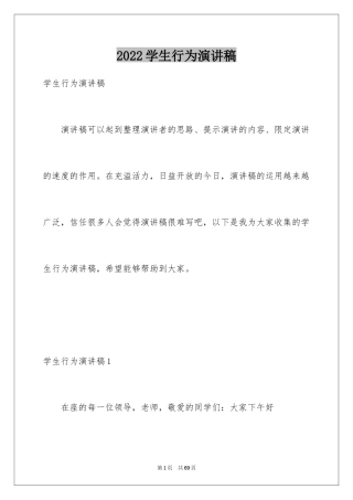 2024学生行为演讲稿_1