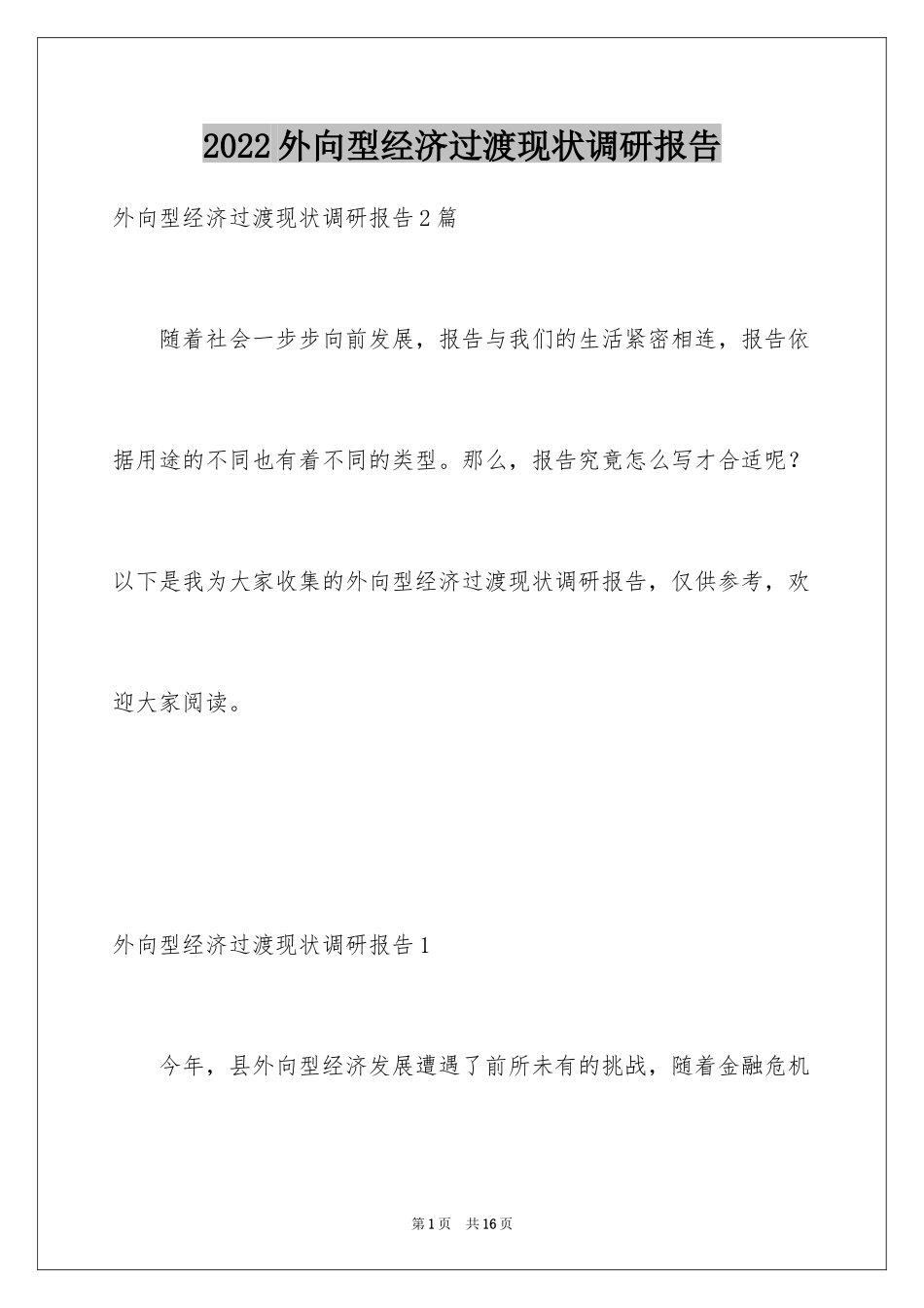 2024外向型经济过渡现状调研报告_第1页