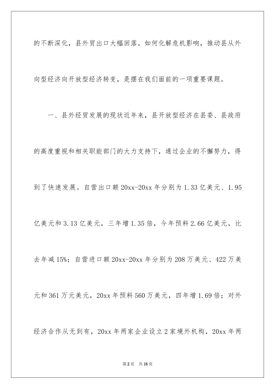 2024外向型经济过渡现状调研报告_第2页