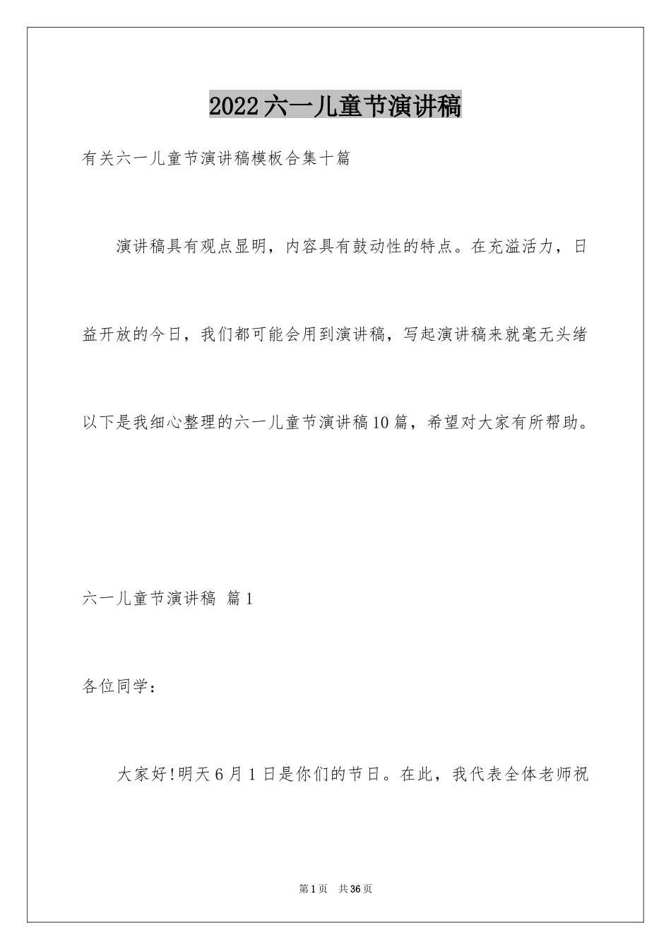 2024六一儿童节演讲稿_1552_第1页