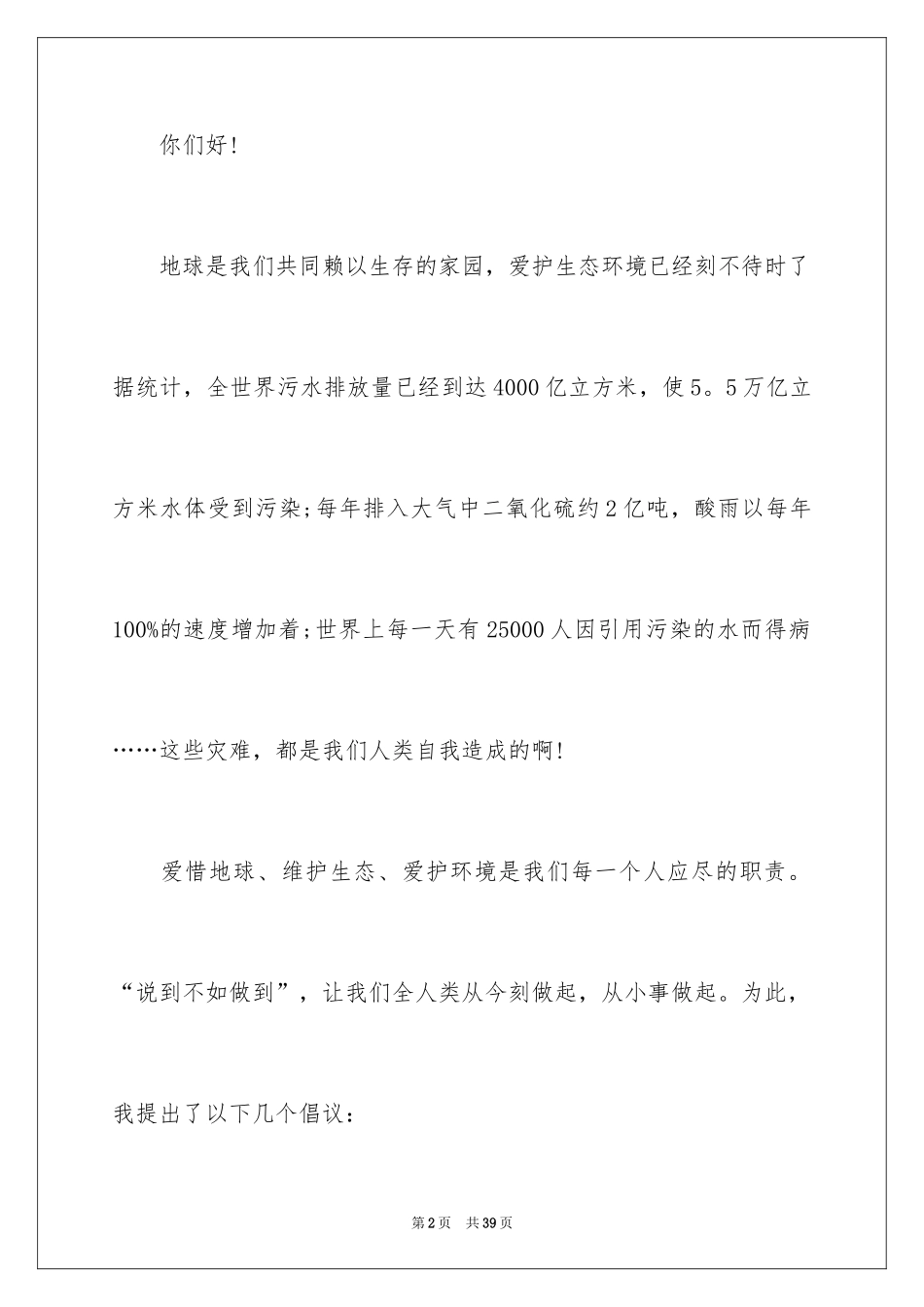 2024保护环境建议书_135_第2页