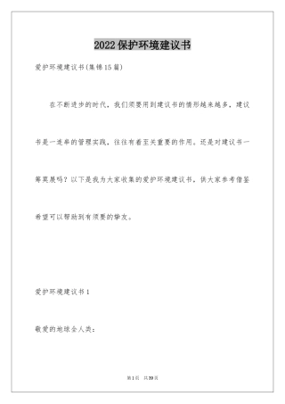 2024保护环境建议书_135