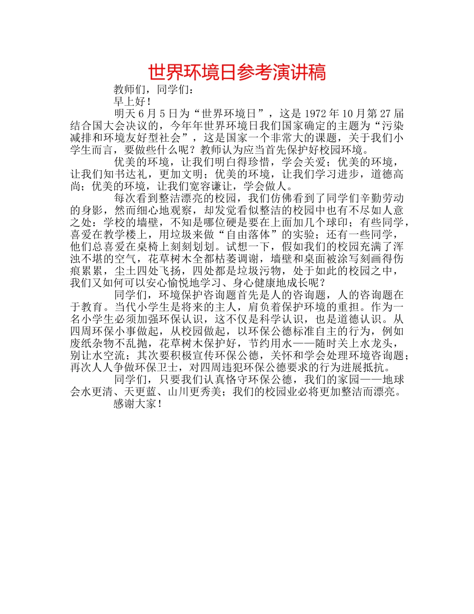 世界环境日参考演讲稿 _第1页