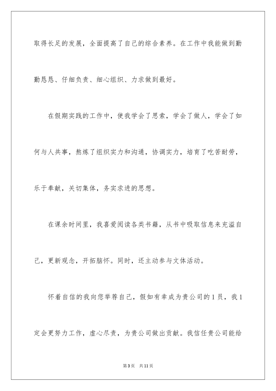 2024会计人员求职信_3_第3页