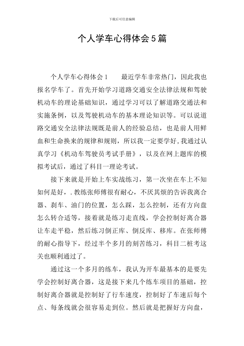 个人学车心得体会5篇_第1页