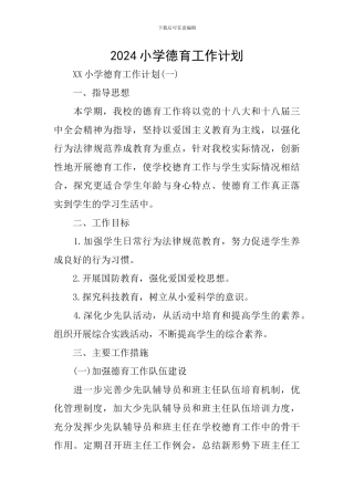 2018小学德育工作计划