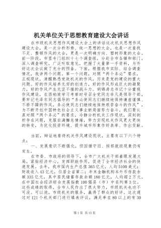 机关单位关于思想教育建设大会讲话发言