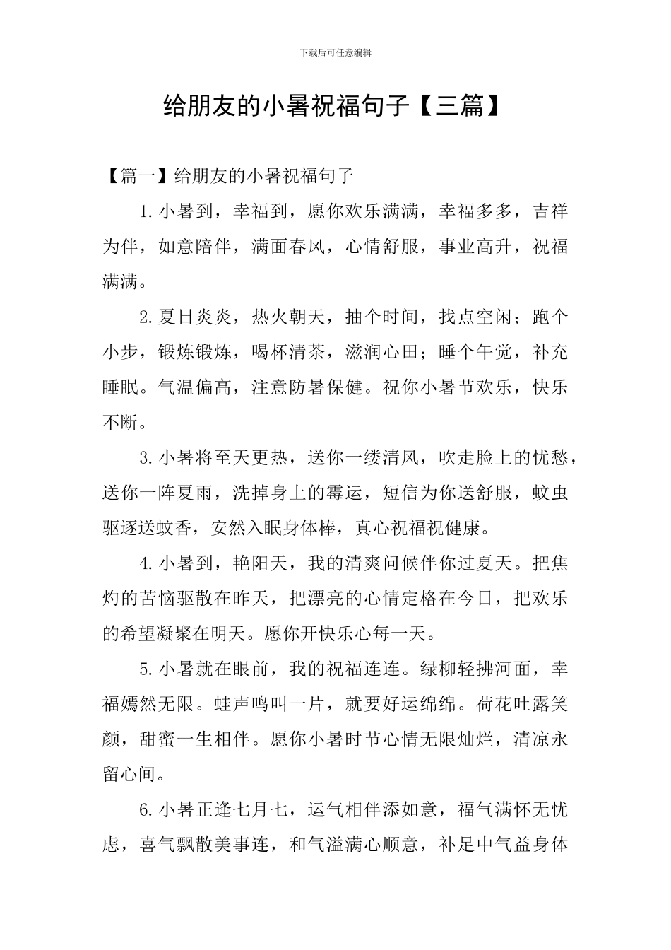 给朋友的小暑祝福句子_第1页