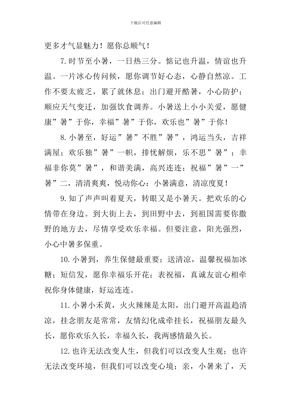 给朋友的小暑祝福句子_第2页