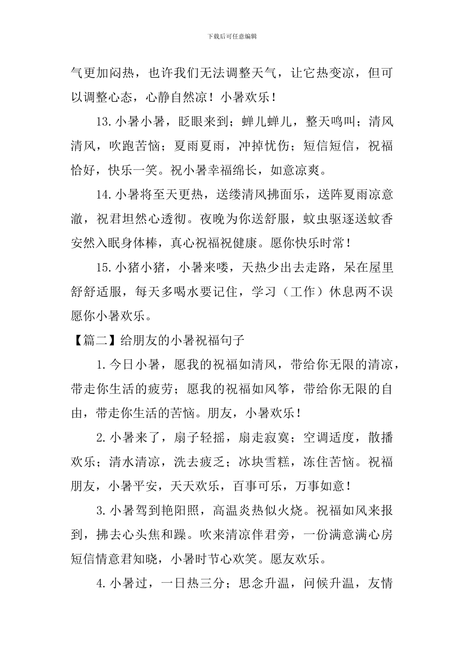 给朋友的小暑祝福句子_第3页