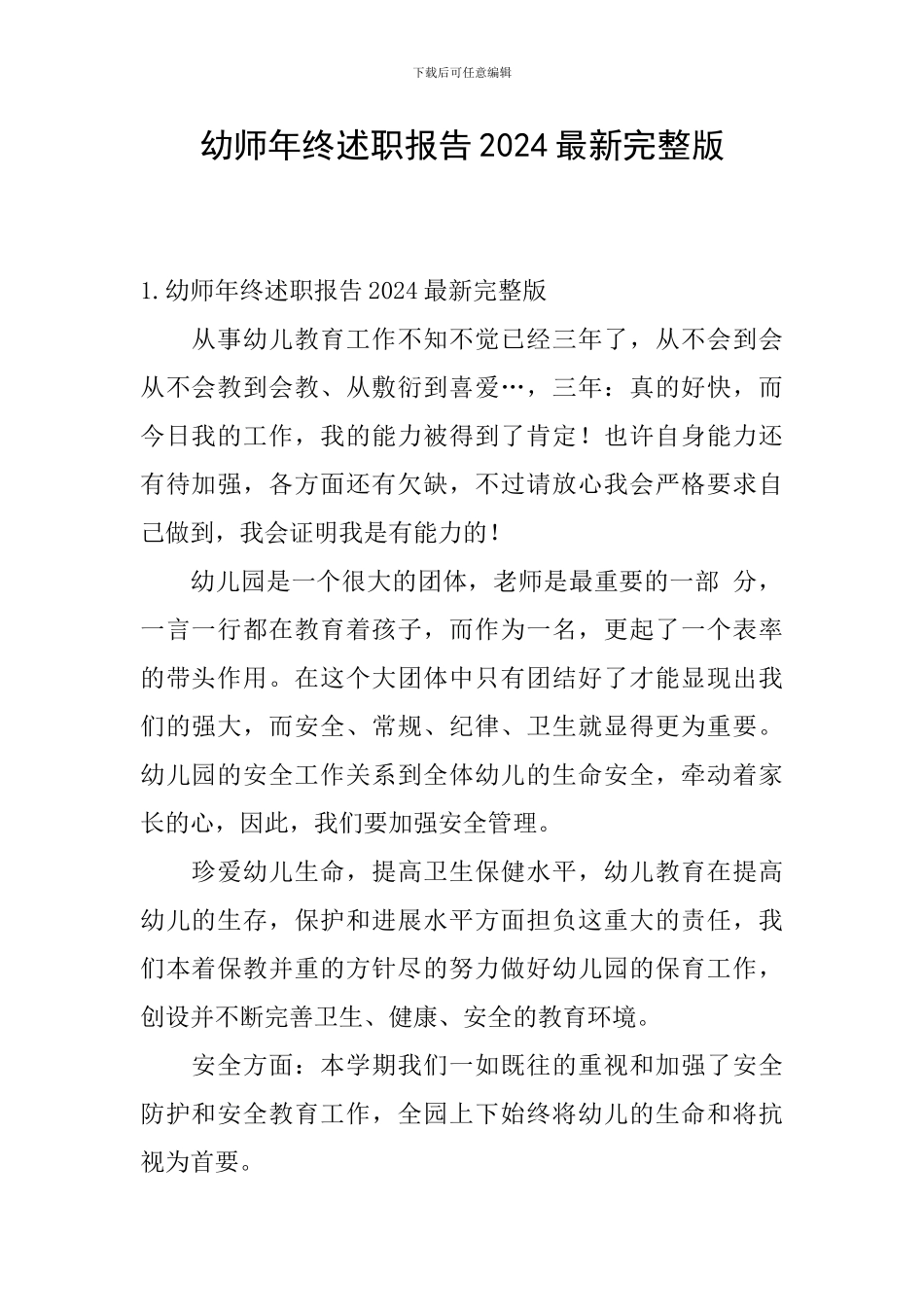 幼师年终述职报告2024最新完整版_第1页