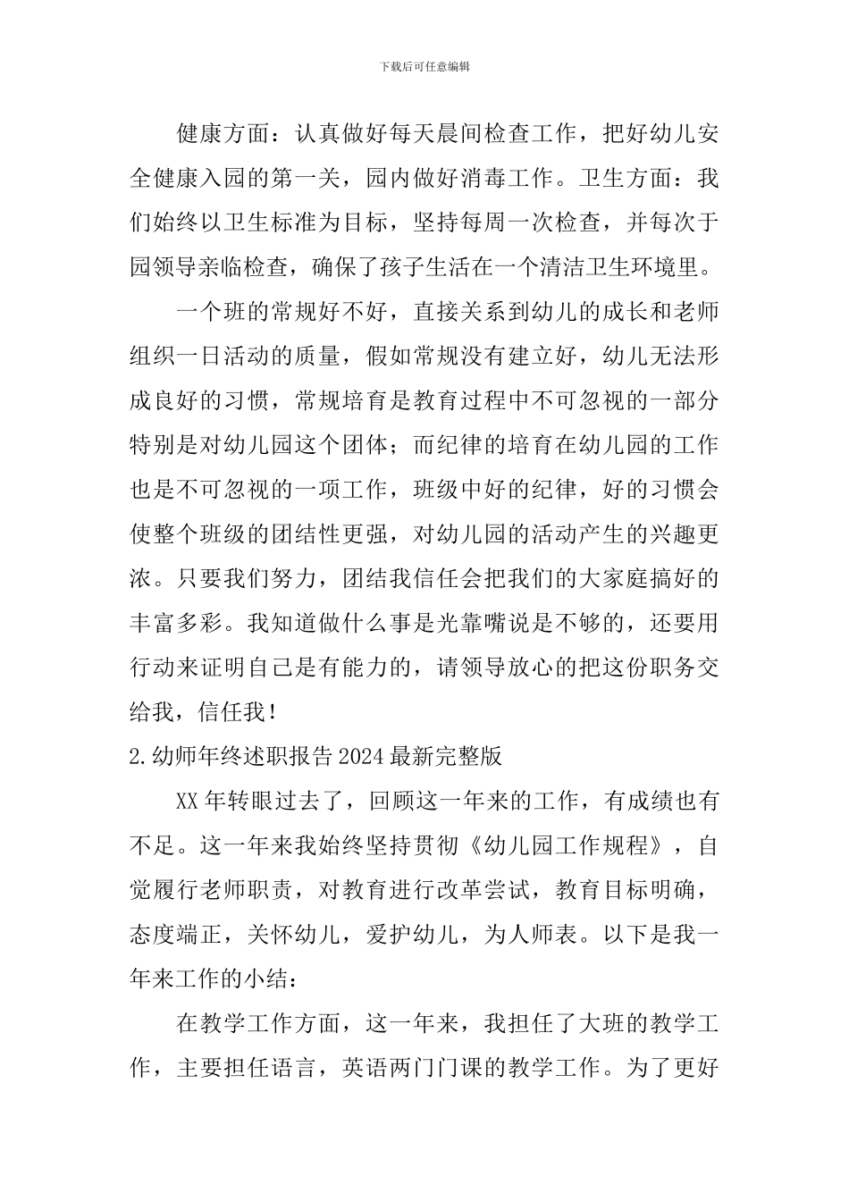 幼师年终述职报告2024最新完整版_第2页