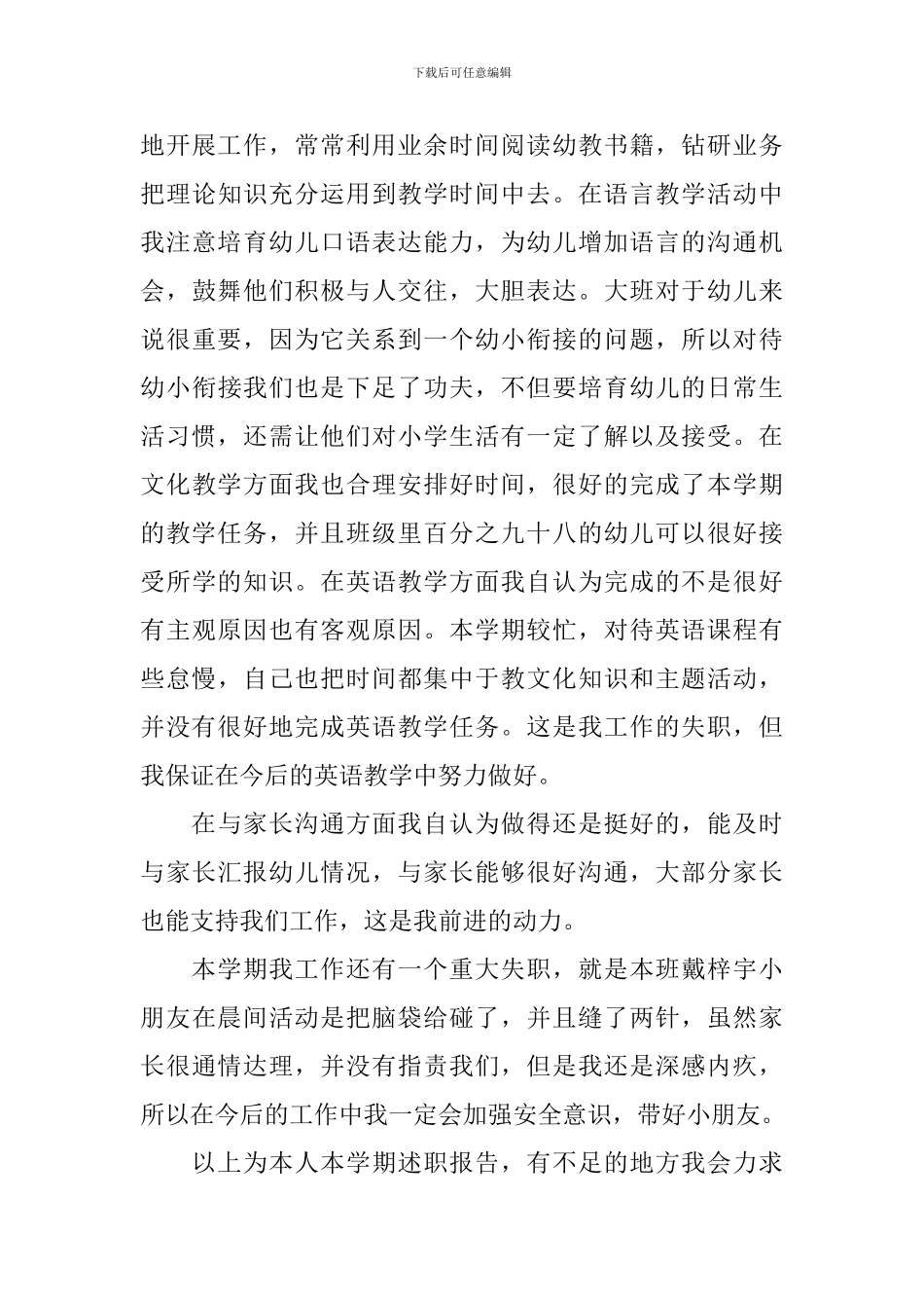 幼师年终述职报告2024最新完整版_第3页